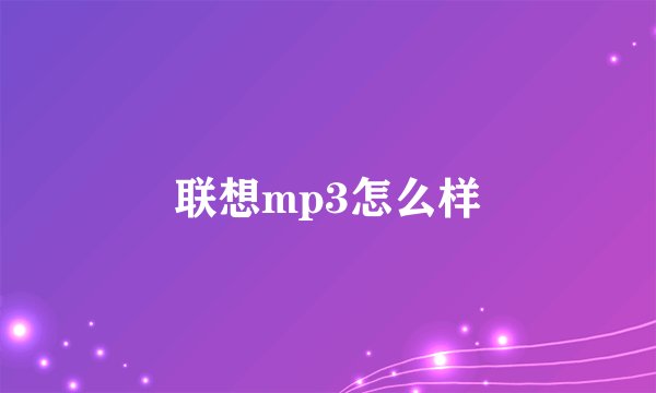 联想mp3怎么样