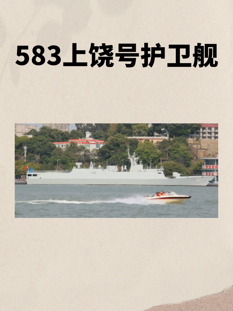 583上饶号护卫舰
