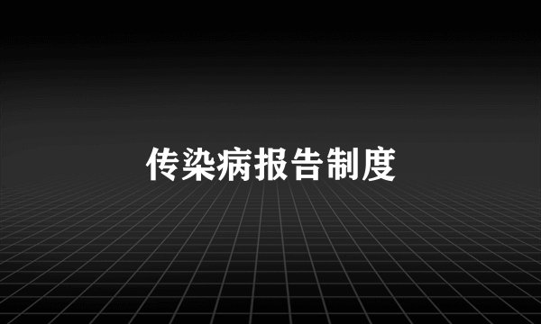 传染病报告制度