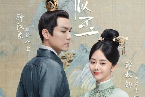 谭松韵和钟汉良演的电视叫什么名字