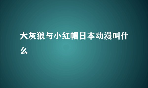 大灰狼与小红帽日本动漫叫什么