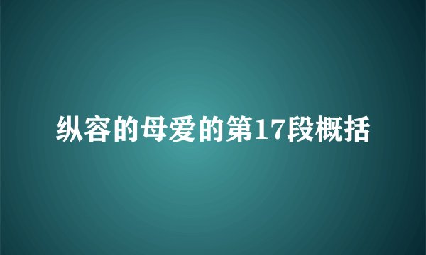 纵容的母爱的第17段概括