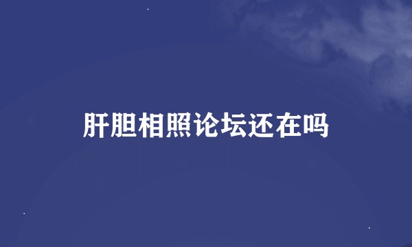肝胆相照论坛还在吗