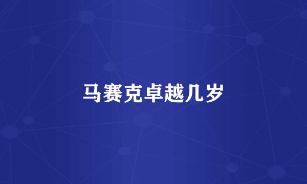 马赛克卓越几岁