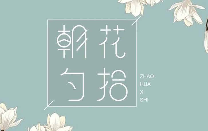 如何评价《朝花夕拾》？