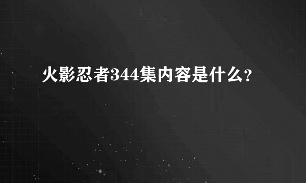火影忍者344集内容是什么？