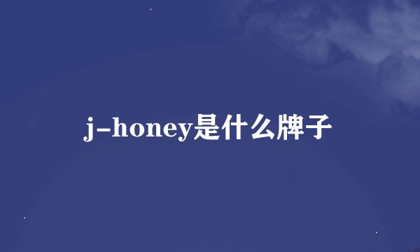j-honey是什么牌子