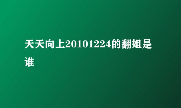 天天向上20101224的翻姐是谁