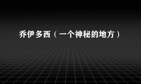 乔伊多西（一个神秘的地方）