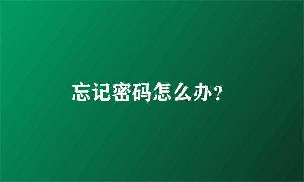 忘记密码怎么办？