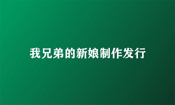 我兄弟的新娘制作发行