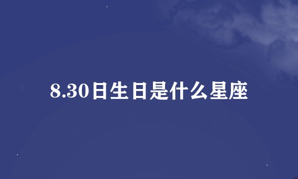 8.30日生日是什么星座