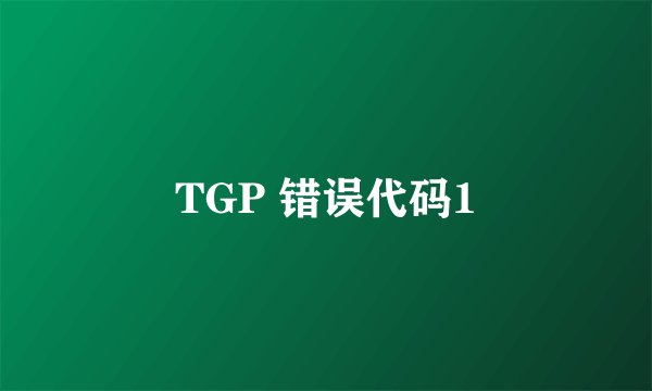 TGP 错误代码1