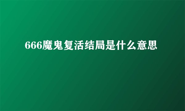 666魔鬼复活结局是什么意思