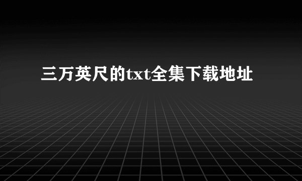 三万英尺的txt全集下载地址