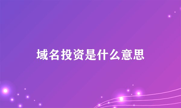 域名投资是什么意思