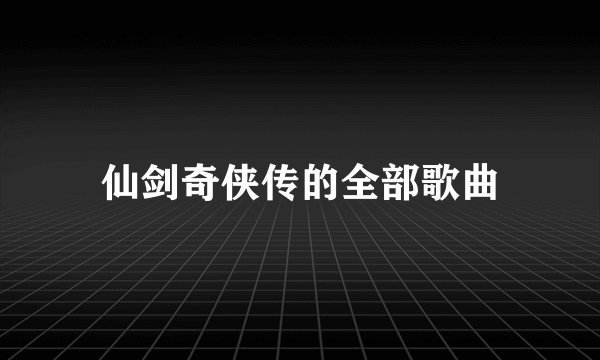 仙剑奇侠传的全部歌曲
