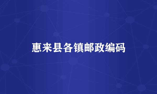 惠来县各镇邮政编码