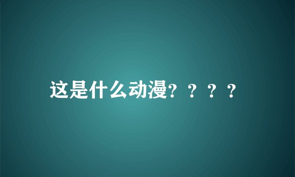 这是什么动漫？？？？