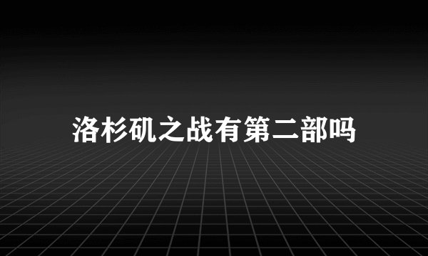 洛杉矶之战有第二部吗