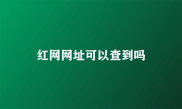 红网网址可以查到吗