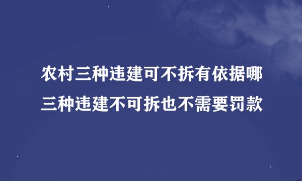农村三种违建可不拆有依据哪三种违建不可拆也不需要罚款