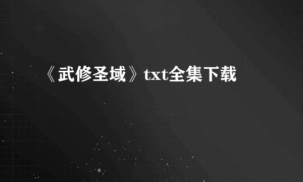 《武修圣域》txt全集下载