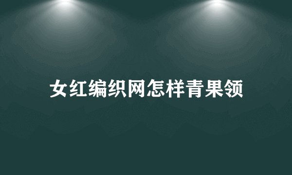 女红编织网怎样青果领