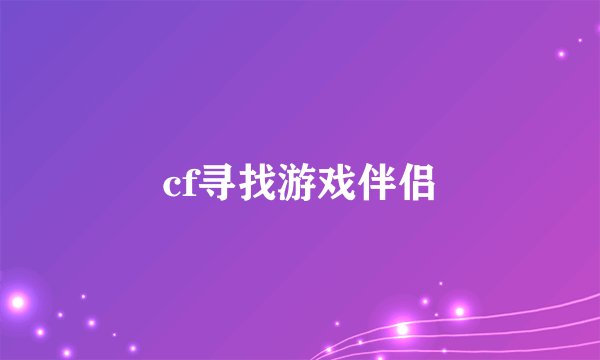 cf寻找游戏伴侣