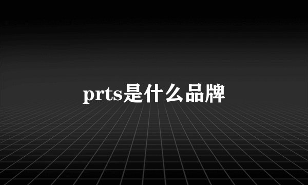prts是什么品牌