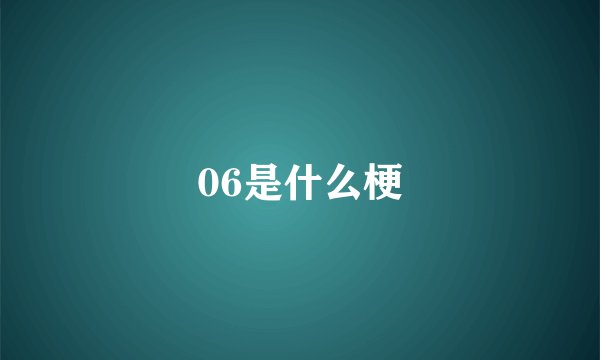 06是什么梗