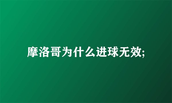 摩洛哥为什么进球无效;