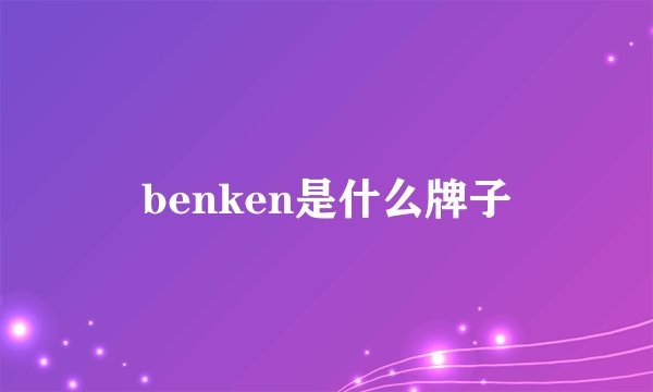 benken是什么牌子