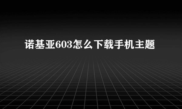 诺基亚603怎么下载手机主题