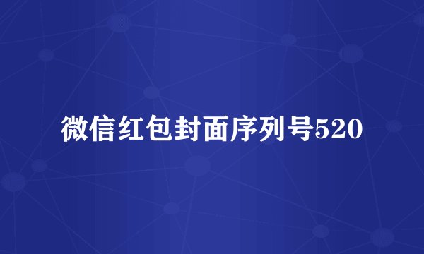 微信红包封面序列号520
