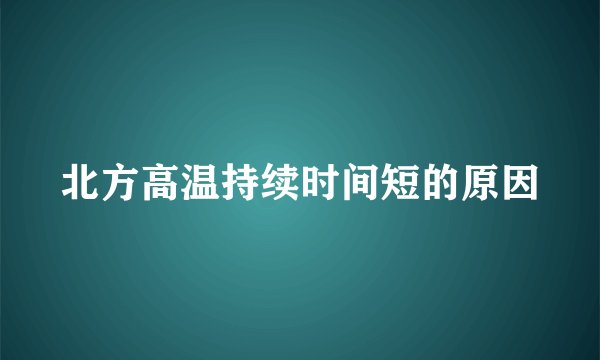 北方高温持续时间短的原因