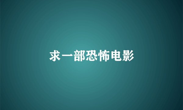 求一部恐怖电影