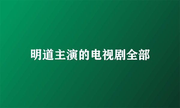 明道主演的电视剧全部