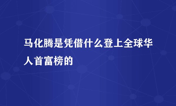 马化腾是凭借什么登上全球华人首富榜的