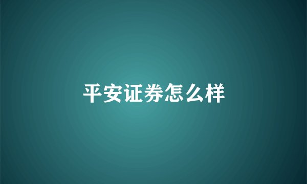 平安证券怎么样