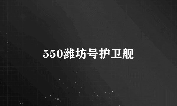550潍坊号护卫舰