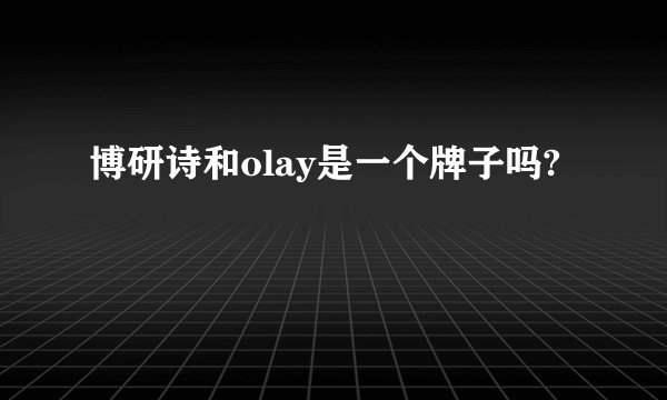 博研诗和olay是一个牌子吗?