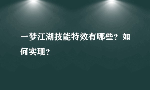 一梦江湖技能特效有哪些？如何实现？