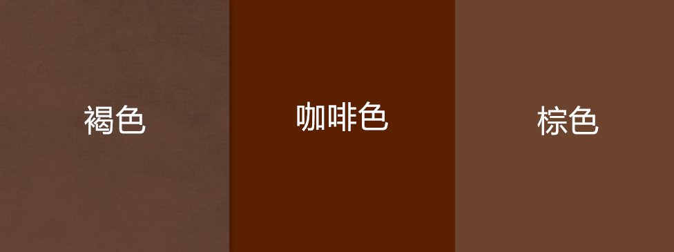 褐色与咖啡色有什么区别？