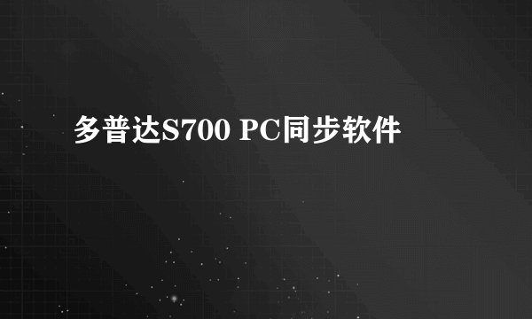 多普达S700 PC同步软件