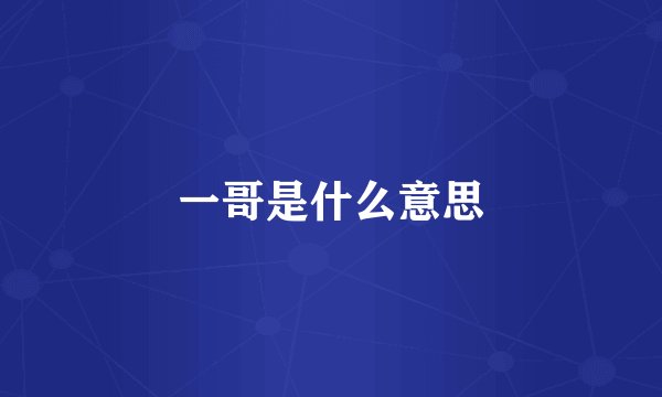 一哥是什么意思