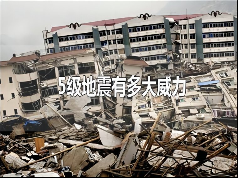 5.2级地震相当于什么威力