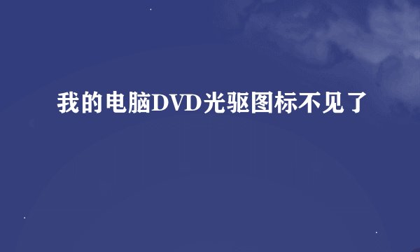 我的电脑DVD光驱图标不见了