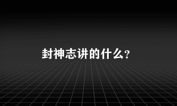 封神志讲的什么？