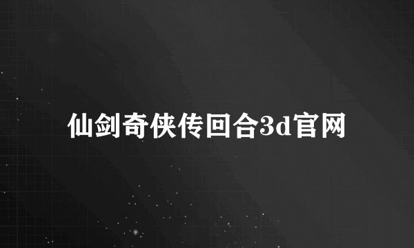 仙剑奇侠传回合3d官网